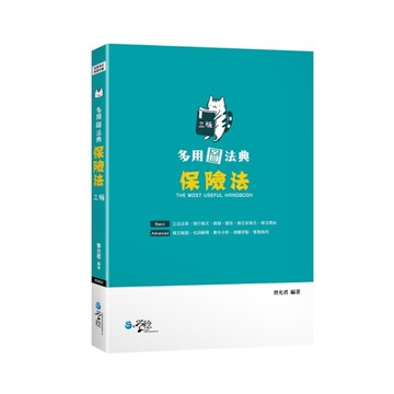 多用圖法典保險法(3版)