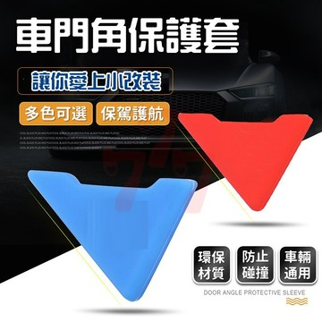 【台灣出貨】車門角保護貼（一卡兩入）｜防撞貼｜車門角防撞條｜汽車防刮防碰貼｜車門防撞保護套｜防撞角貼片｜車用防撞膠條