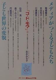 メディアがつくる子どもたち 子ども世界の変貌 連続シンポジウムコ・ド・モ編集委員会