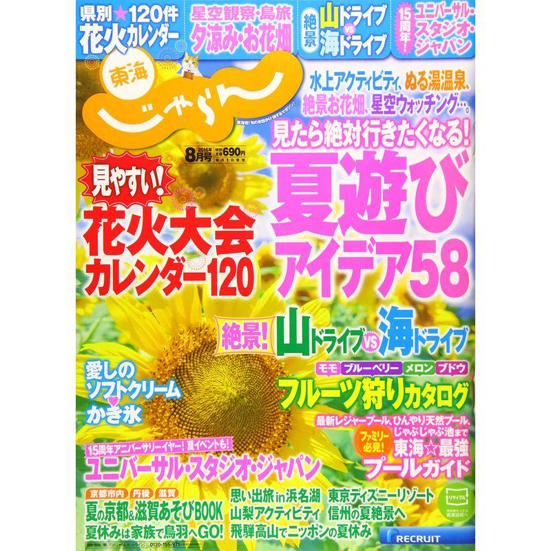 東海じゃらん16 08月号