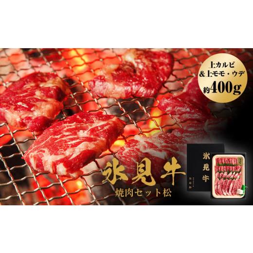 ふるさと納税 富山県 氷見市 氷見牛焼肉セット松（上カルビ＆上モモ・ウデ約400g）（2月お届け）