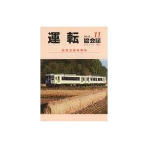 中古乗り物雑誌 運転協会誌 2012年11月号