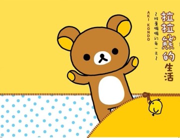 拉拉熊的生活：推薦懶懶的每一天[二手書_良好]