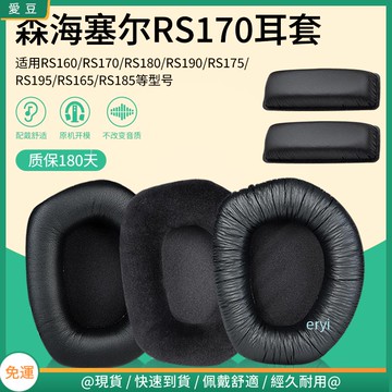 【現貨 免運】森海塞爾RS175耳罩 RS165耳罩 RS185 RS195耳罩 RS160 170耳機罩 頭梁墊