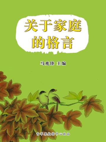 【電子書】关于家庭的格言