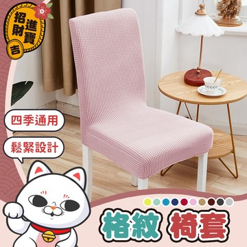 [抗皺材質] 格紋椅套 彈力椅套 椅子套罩 椅子保護套 椅套布 連體椅子套 椅套 椅罩 椅套電腦椅 【吉來小舖】