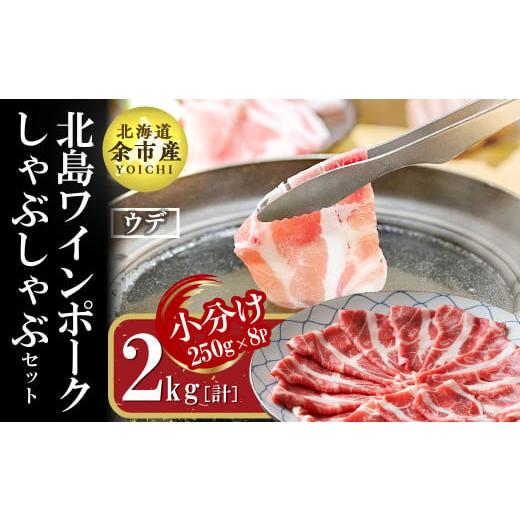 ふるさと納税 北海道 余市町 真空パック　北海道産　北島ワインポーク　しゃぶしゃぶ用ウデ　2kg