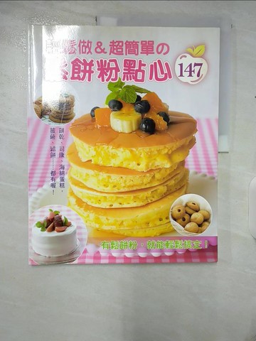 【書寶二手書T5／餐飲_EUW】輕鬆做＆超簡單鬆餅粉點心_BOUTIQUE社
