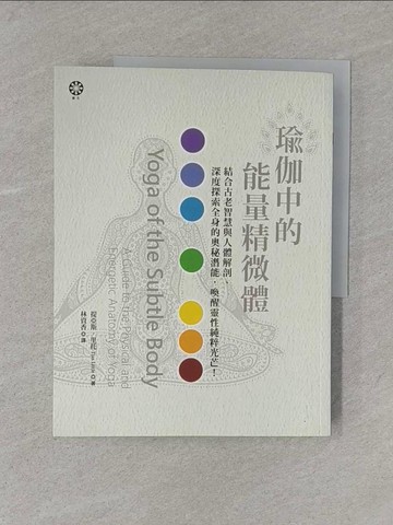 【書寶二手書T1／心靈成長_Y5N】瑜伽中的能量精微體：結合古老智慧與人體解剖、深度探索全身的奧秘潛能，喚醒靈性純粹光芒！_提亞斯‧里托, 林資香
