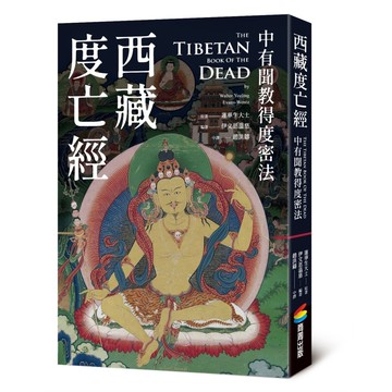 西藏度亡經：中有聞教得度密法[79折]11101031505 TAAZE讀冊生活網路書店