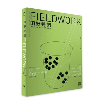 田野特調：調查地方的手法、配搭與尾韻