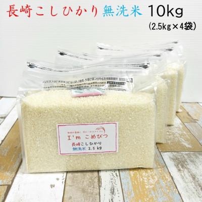 ふるさと納税 長崎市 無洗米 長崎こしひかり 計10kg(2.5kg×4袋)