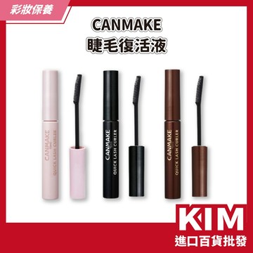 【KIM】【CANMAKE】睫毛復活液 打底 定型 持久不塌 睫毛瞬間捲翹 根根分明 輕盈服貼 防水防汗