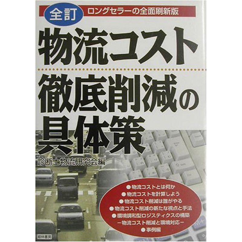 物流コスト徹底削減の具体策