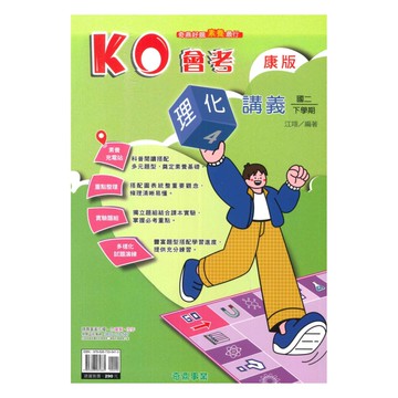 奇鼎國中KO會考講義康版理化2下