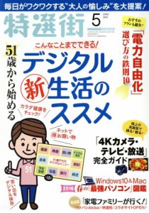  特選街(２０１６年５月号) 月刊誌／マキノ出版