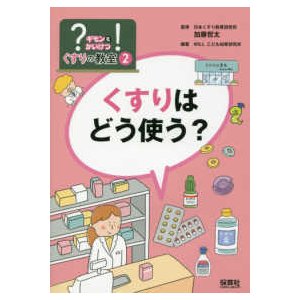 ？（ギモン）を！（かいけつ）くすりの教室  ？（ギモン）を！（かいけつ）くすりの教室〈２〉くすりはどう使う？