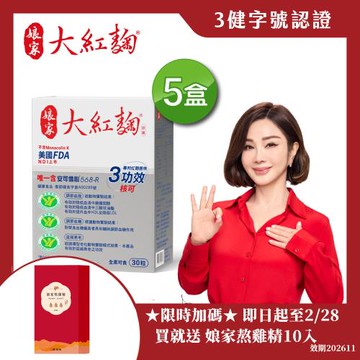 【娘家】大紅麴五盒組(30粒/盒)
