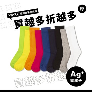 WARX 抑菌除臭襪｜經典素色 高筒襪 (共9色)｜吸濕排汗毛巾底 不勒小腿肚
