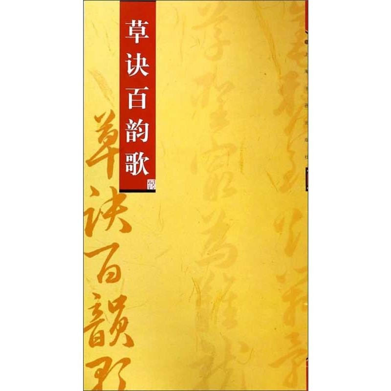 草訣百韻歌 草書 中国語書道/草诀百韵歌 | LINEブランドカタログ