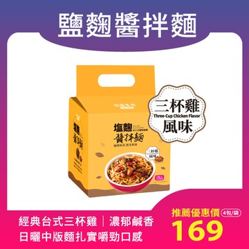 【鹽麴醬拌麵-三杯雞風味】4包/袋(非油炸麵體，附三杯雞醬包)精美提袋 送禮大方