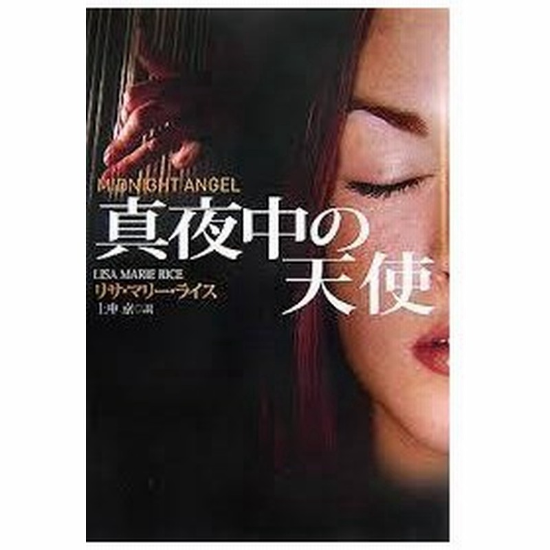 真夜中の天使 扶桑社ロマンス 通販 Lineポイント最大get Lineショッピング