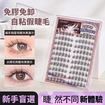 JONBOS 3D立體免膠自粘假睫毛 韓式大眼睫毛 懶人自然眼睫毛 無膠睫毛 仙女睫毛