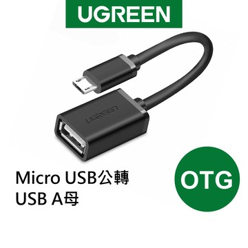 【綠聯】Micro USB OTG傳輸線｜鍵盤｜90度彎頭充電線｜滑鼠｜手機｜平板｜USB轉接頭