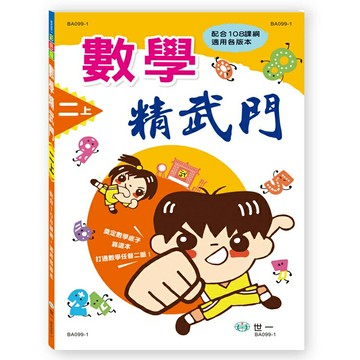 世一國小數學精武門2上