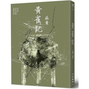 黃雀記（新藏版）【城邦讀書花園】