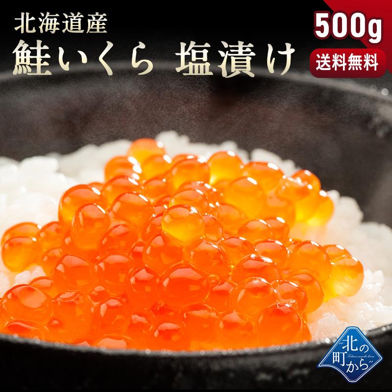 鮭いくら 塩漬け 500g 北海道産