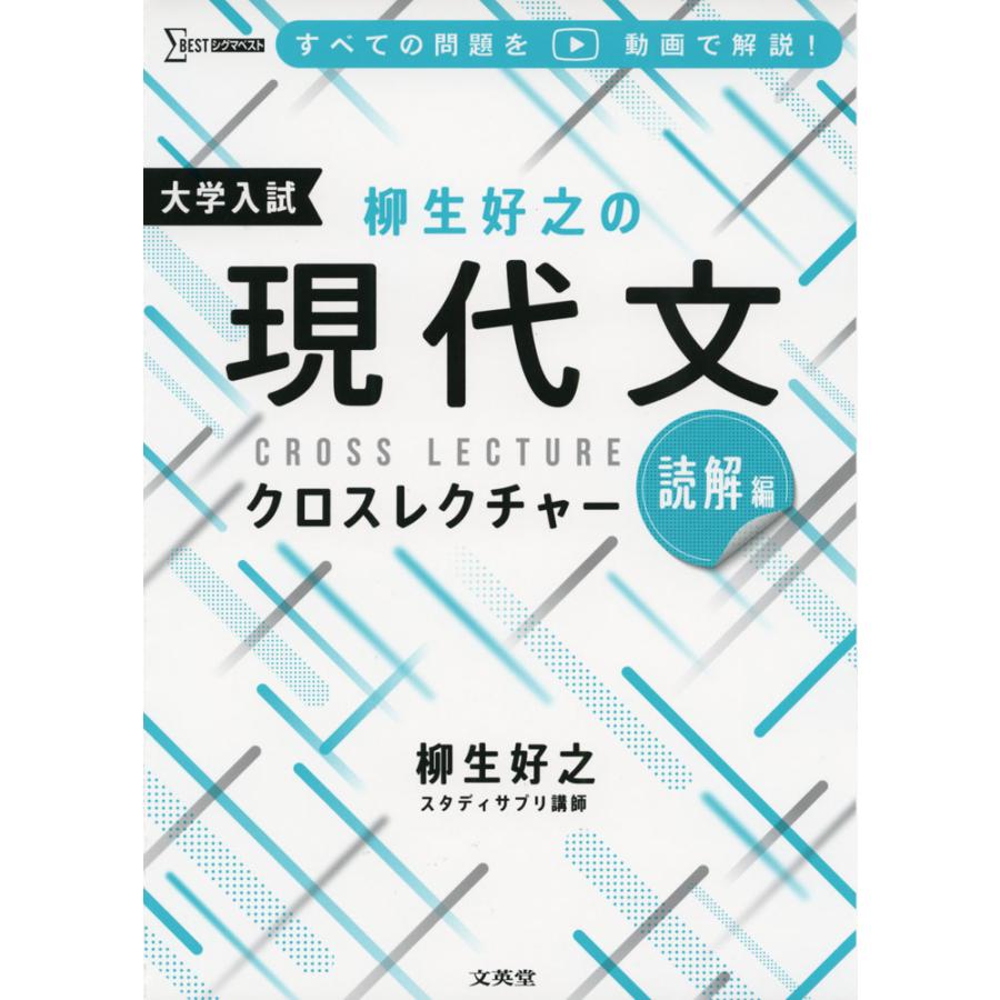 柳生好之の現代文クロスレクチャー 大学入試 読解編