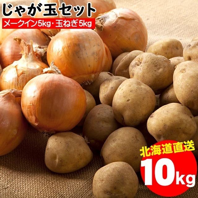 出荷開始中 新じゃがいも 送料無料 北海道産 じゃが玉セット メークイン5kg(Mサイズ以上)＆玉ねぎ5kg(L〜L大)合計10kg   10キロ 野菜セット 詰合せ