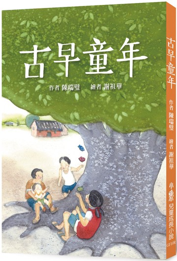 古早童年（三版）