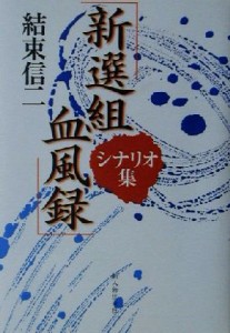  「新選組血風録」シナリオ集／結束信二(著者)