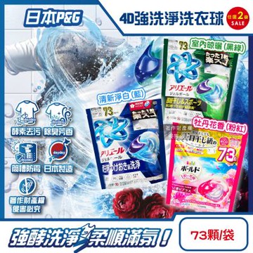 (2袋任選146顆超值組)日本P&G-4D酵素強洗淨去污消臭洗衣凝膠球73顆/袋(Ariel室內晾曬洗衣槽防霉,Bold持香柔順濃縮洗衣膠囊)