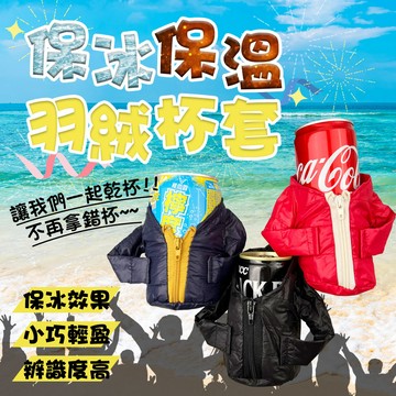 【台灣現貨&現折$300】保冰保溫羽絨杯套 杯套 外出攜帶 羽絨服杯套 夾克保溫套  保溫水杯套 羽絨外套杯  杯套
