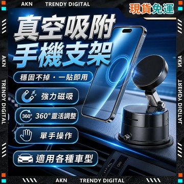 🥇現貨隔日達🥇 無包裝免運 支架 真空吸附手機支架 車用導航支架 magsafe支架 通用磁吸手機架 720°旋轉 汽車