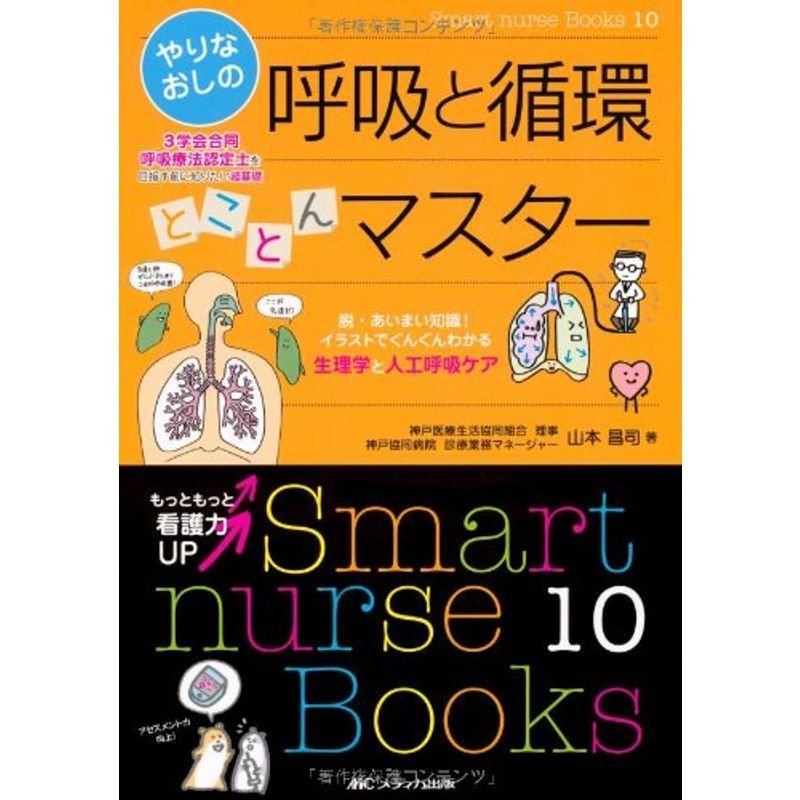 やりなおしの呼吸と循環とことんマスター (Smart nurse Books 10)