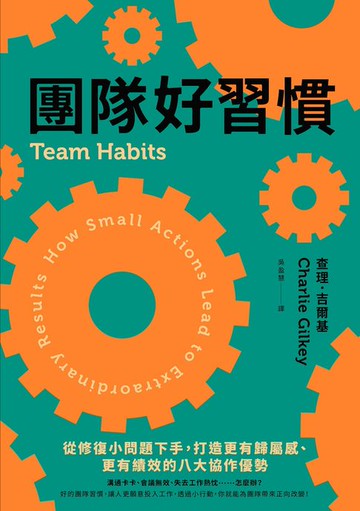 【電子書】團隊好習慣：從修復小問題下手，打造更有歸屬感、更有績效的八大協作優勢