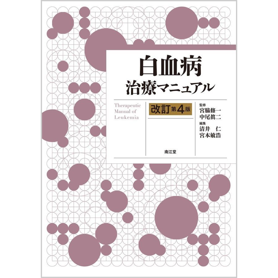 白血病治療マニュアル