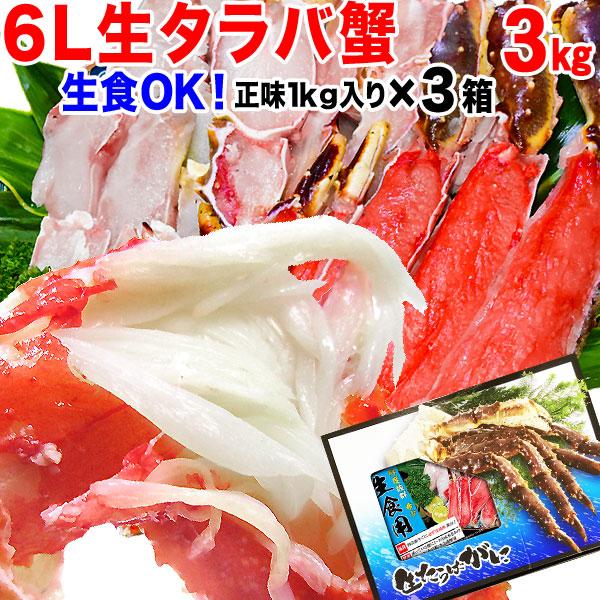 ギフト カニ タラバガニ かに 蟹 タラバ 刺身 生食OK 生タラバガニ 3kg (1kg×3個) カット済 無添加 化粧箱入 生 海鮮 送料無料 セール グルメ