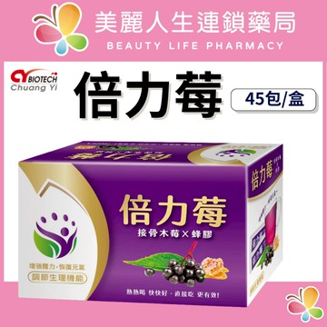 【美麗人生藥局】倍力莓 接骨木莓萃取+蜂膠粉包 45包/盒