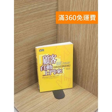 【雷根360免運】【送贈品】顧客自動上門來：關係網絡銷售法則大公開 #七成新【Q-E1794】