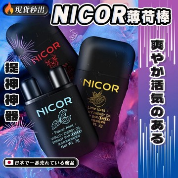日本熱銷🔥 NICOR薄荷棒 能量棒 雙鼻吸薄荷棒 提神棒 通鼻 精油棒 薄荷棒 薄荷精油 提神醒腦 通