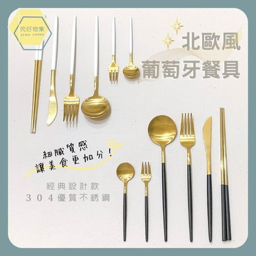 【台灣現貨】葡萄牙餐具 不鏽鋼餐具 北歐風餐具 餐具組 叉子 湯匙 筷子 餐刀 cutipol同款 餐具組 白金黑金