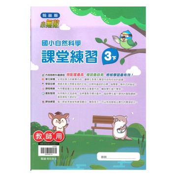 翰林國小課堂練習自然3下(教師版)
