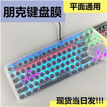 朋克鍵盤膜通用鍵盤保護膜平面防塵圓形按鍵一體機無線鍵盤透明膜