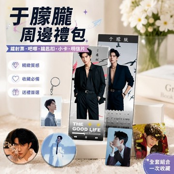 【上新】10-29于朦朧周邊 于朦朧紀念 於朦朧個人周邊鐳射票鐳射穀子吧唧鑰匙扣小卡明信片應援禮包