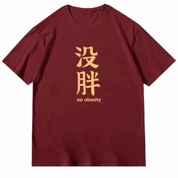 創意文字寬鬆百搭 我沒胖上衣